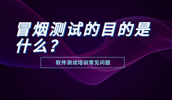 1699844136058_冒烟测试的目的是什么.jpg