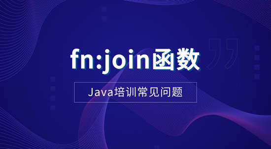 1701222151538_fnjoin函数.jpg