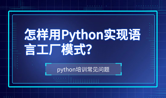 1701744093183_怎样用Python实现语言工厂模式.jpg