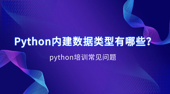 1702609960088_Python内建数据类型有哪些.jpg