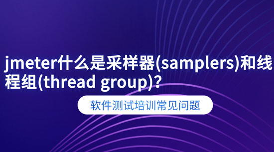 1706154966825_jmeter什么是采样器(samplers)和线程组(thread-group).jpg