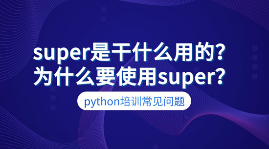 1706580839809_super是干什么用的？为什么要使用super？.jpg