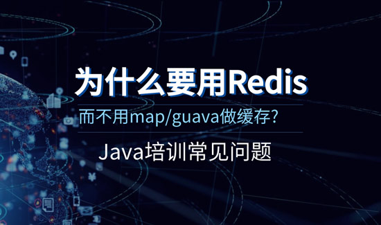 1706923613922_为什么要用Redis而不用map和guava做缓存.jpg