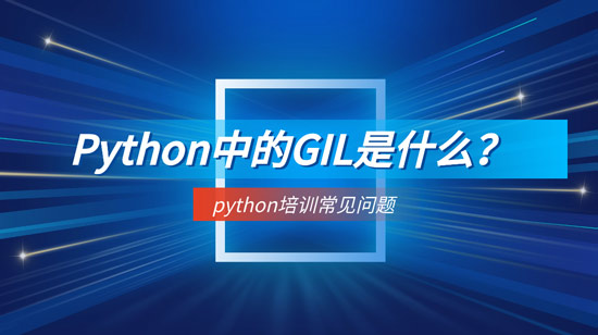 1709258551778_Python中的GIL是什么.jpg