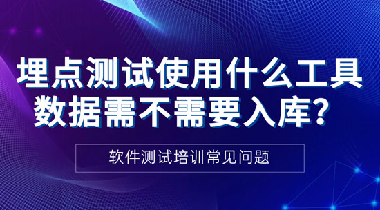 1709781026543_埋点测试使用什么工具？数据需不需要入库？.jpg