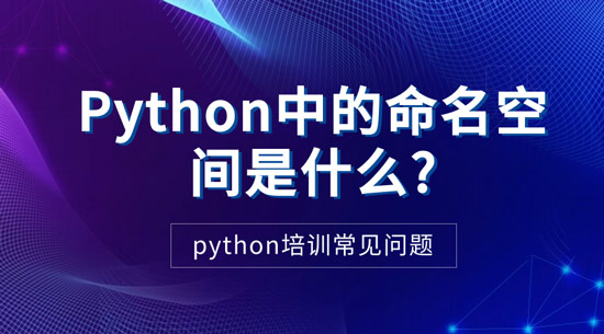 1713923757885_Python中的命名空间是什么.jpg
