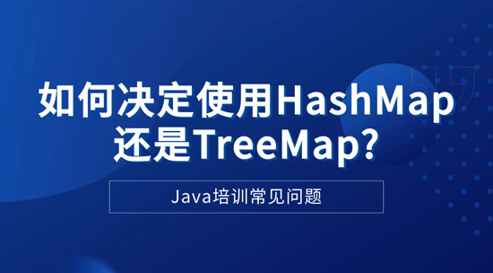 1714009596001_如何决定使用HashMap还是TreeMap.jpg