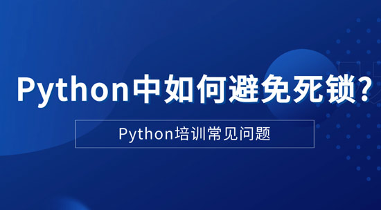 1714355347252_Python中如何避免死锁.jpg