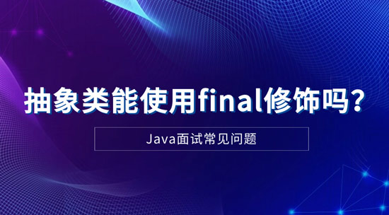 1715045285000_抽象类能使用final修饰吗.jpg