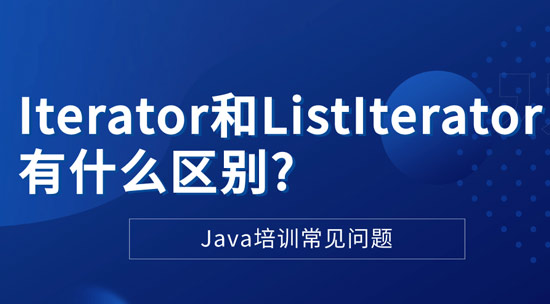 1715217874068_Iterator和ListIterator有什么区别.jpg