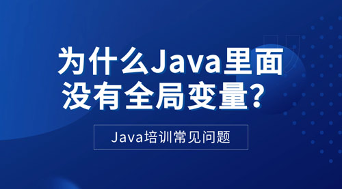 1715562903239_为什么Java里面没有全局变量.jpg