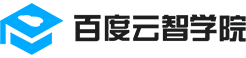 百度云智学院
