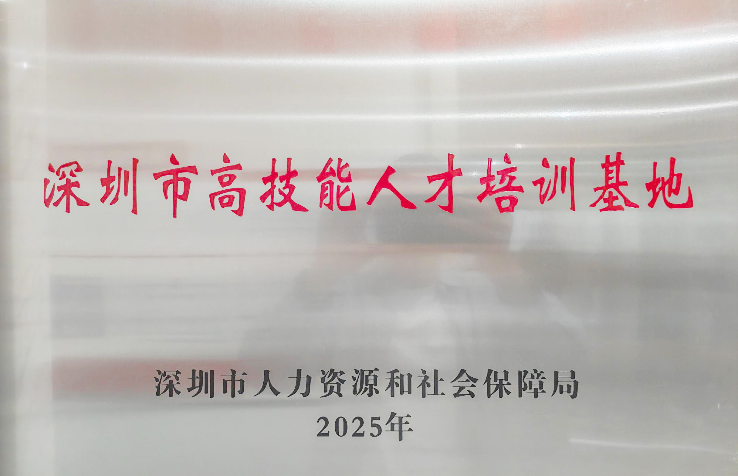 1781081528790_深圳人社局合作.jpg 1781081528790_深圳人社局合作.jpg