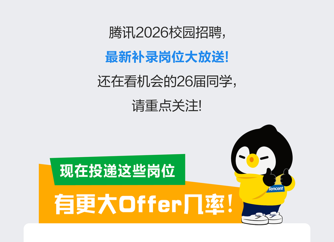 腾讯补录1