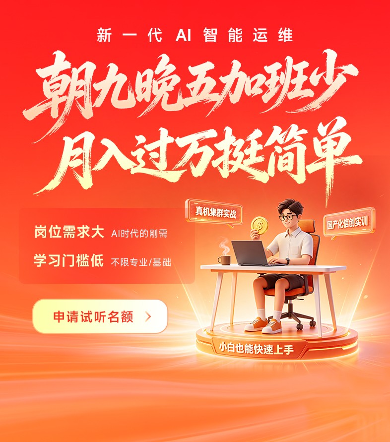 黑马程序员AI智能运维课程国产信创运维
