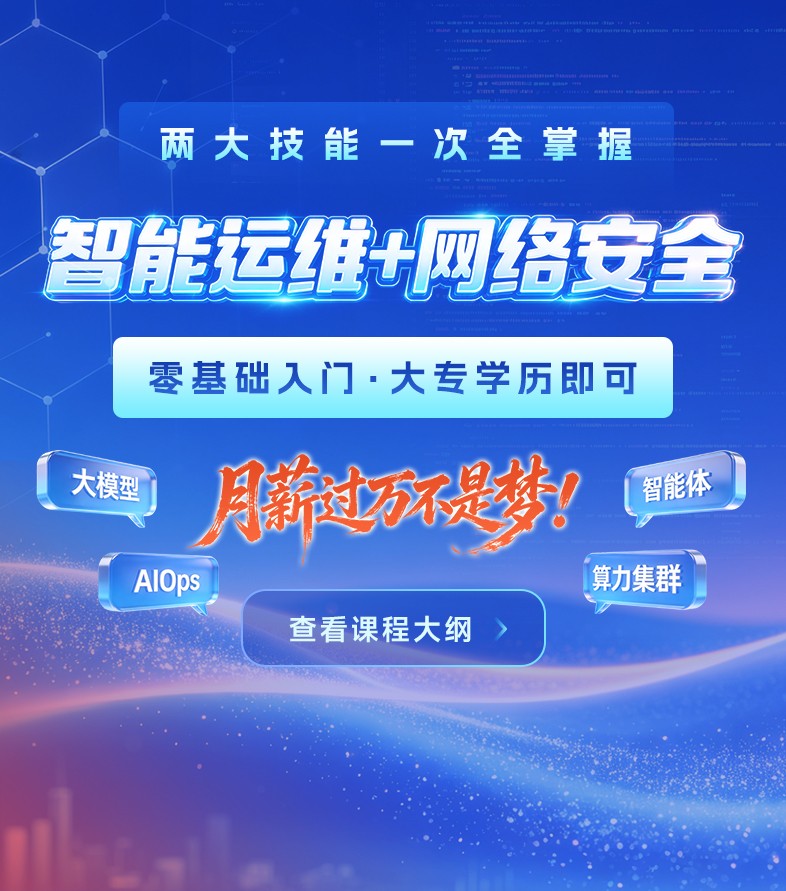 黑马程序员AI智能运维课程优势