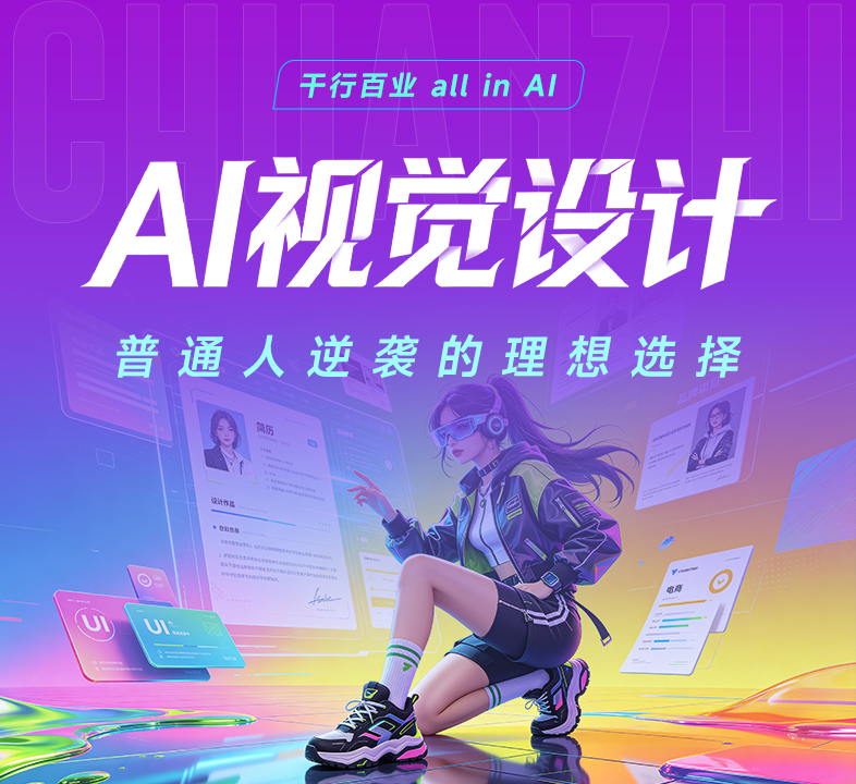 传智AI-AI视觉设计课程介绍