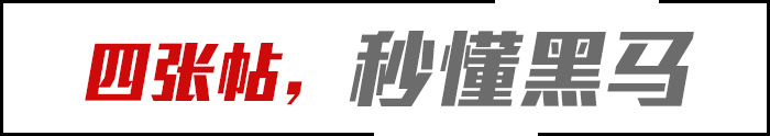 四张贴，秒懂黑马