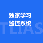 IT学习监控系统