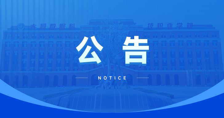 大同数据科技职业学院 医务室服务外包公告