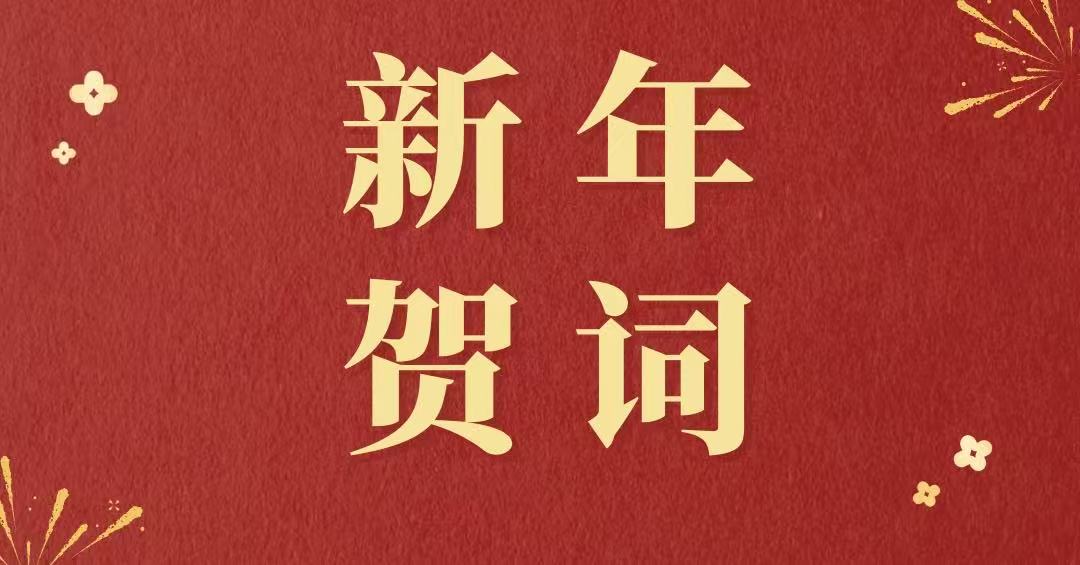 大同数据科技职业学院2026年新年贺词