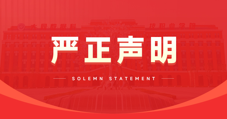 大同数据科技职业学院关于招聘工作的严正声明