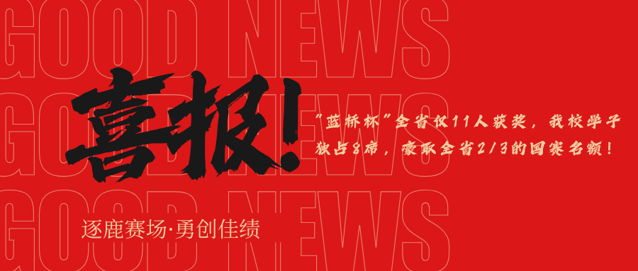 强势突围，技耀三晋！大同数科院大一新生在“蓝桥杯”省赛斩获辉煌佳绩