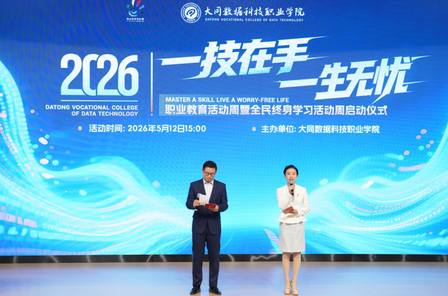 大同数据科技职业学院2026年职业教育活动周启动仪式正式开启