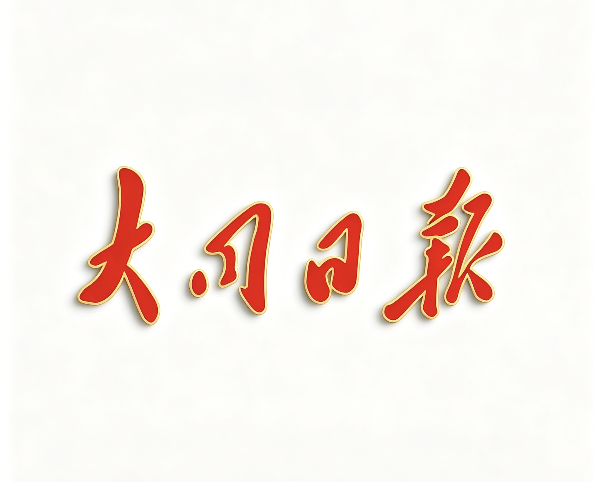 大同日报