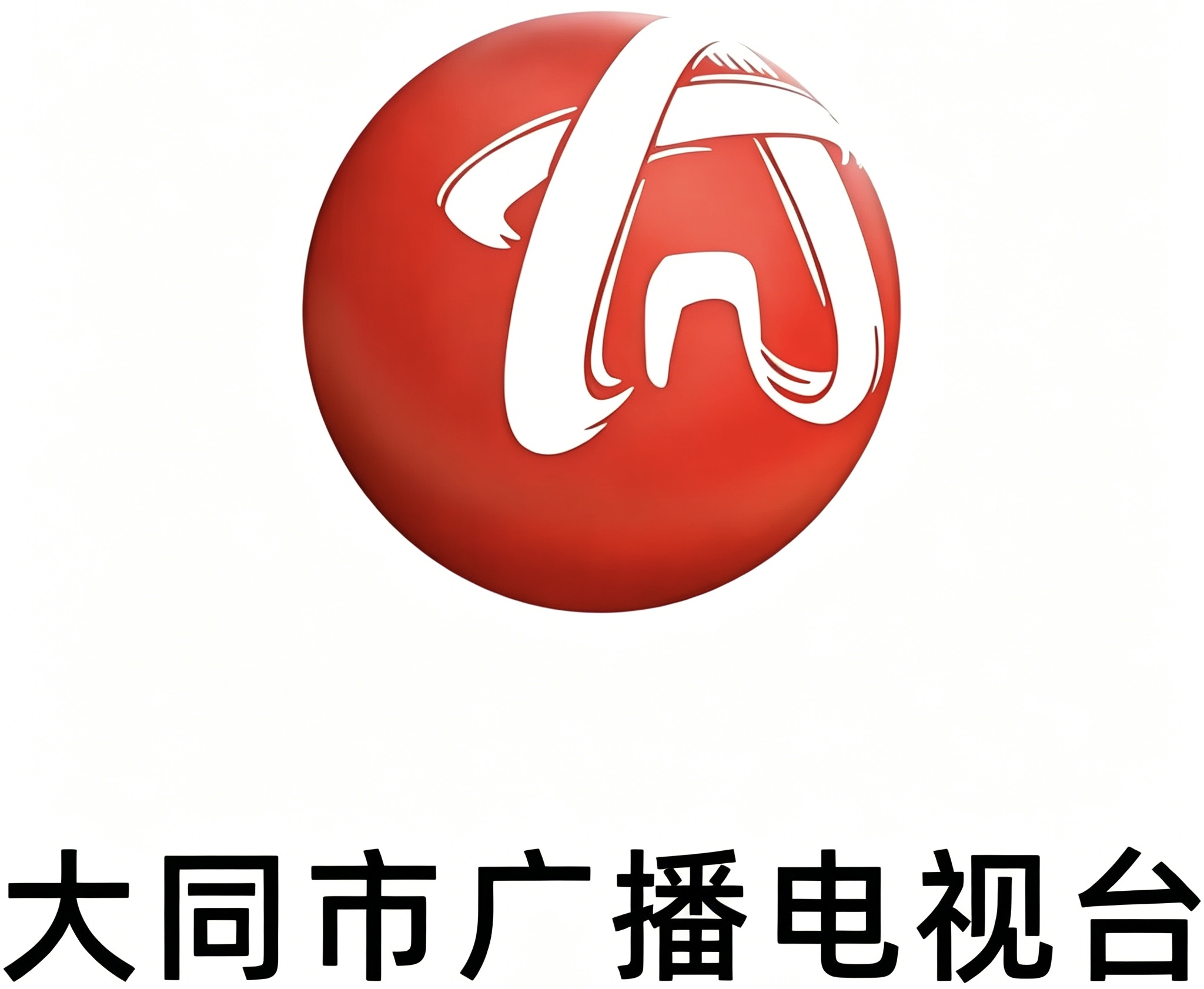 大同广播电视台