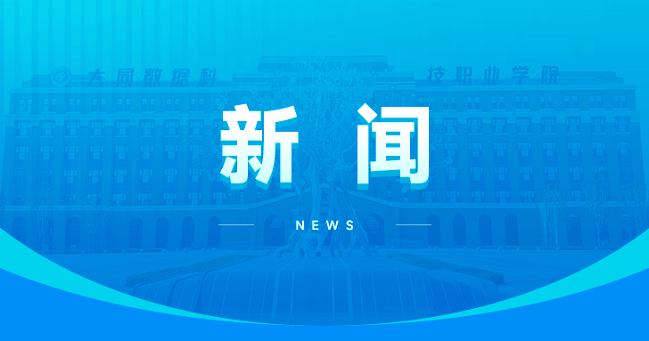 情暖社会 爱心护航——大同数据科技职业学院爱心驿站正式启用