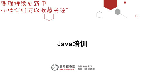 java零基础自学教程免费，看完爱上Java学习