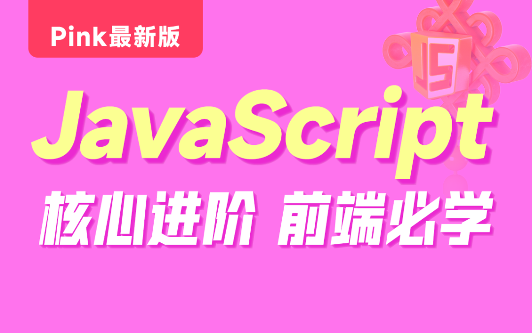 新手友好,前端JavaScript教程入门到精通(基础+应用+进阶)