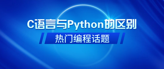 C语言和Python区别
