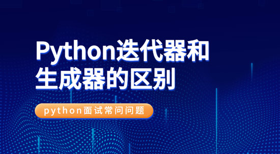 Python中生成器和迭代器之间的区别是什么?