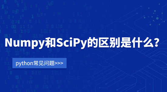 Python中NumPy和SciPy有什么区别?