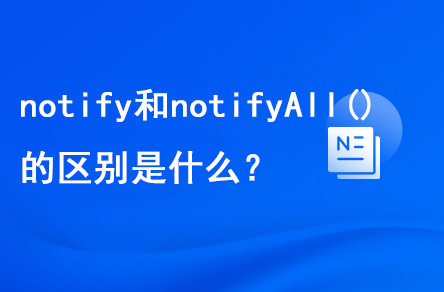 notify()和notifyAll()的区别是什么？