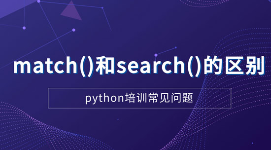 Python里面match()和search()的区别?