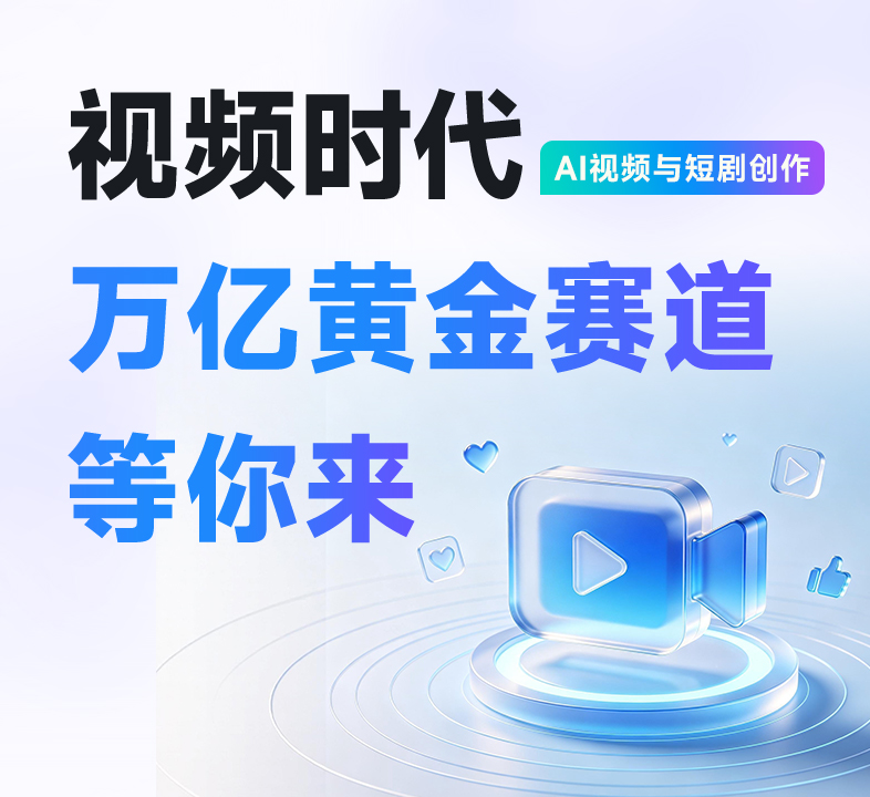 黑马程序员AI视频与短剧创作课程