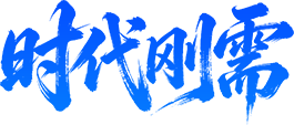 时代刚需