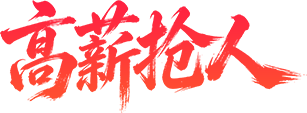 高薪抢人