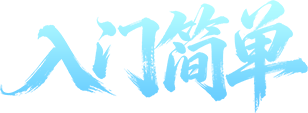 入门简单