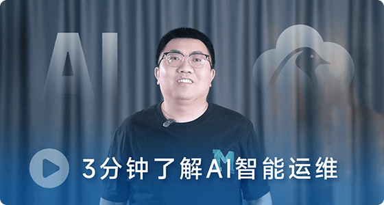 3分钟了解AI运维