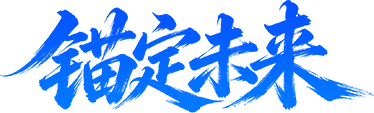 锚定未来