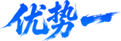 优势一