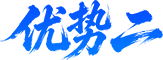 优势二