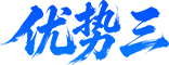 优势三