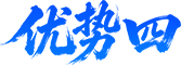 优势四