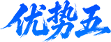优势五
