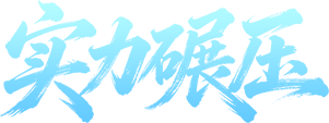 实力碾压